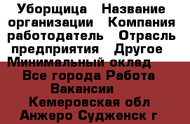 Уборщица › Название организации ­ Компания-работодатель › Отрасль предприятия ­ Другое › Минимальный оклад ­ 1 - Все города Работа » Вакансии   . Кемеровская обл.,Анжеро-Судженск г.